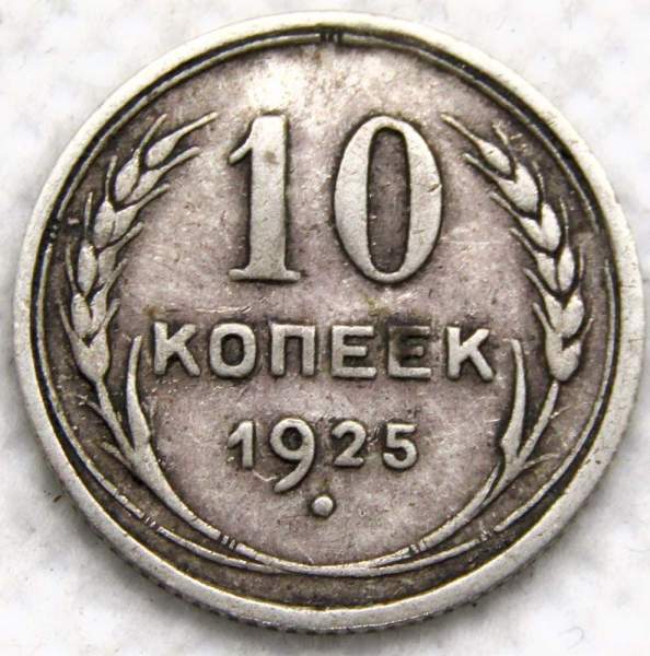 Монета 10 копеек СССР 1925 года, серебро 500 пробы, арт 2 Монета 10 копеек СССР 1925 года, серебро 500 пробы, арт 2
