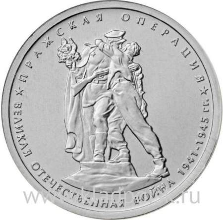 Монета 5 рублей Пражская операция