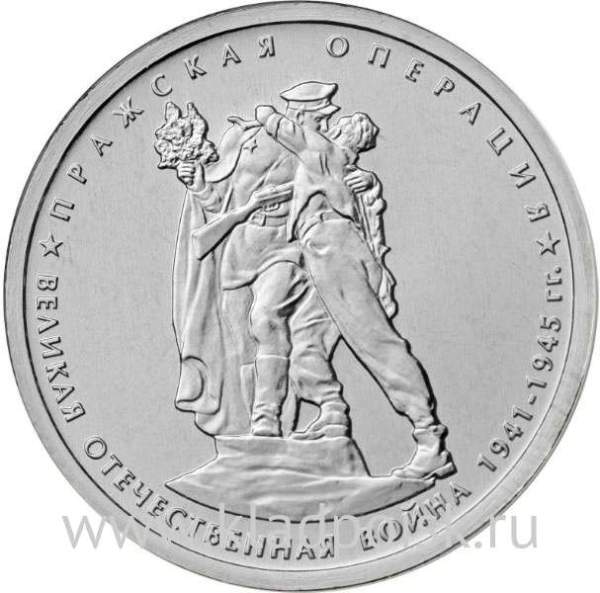 Монета 5 рублей Пражская операция