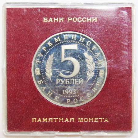 Монета 5 рублей 1993 год «Архитектурные памятники древнего Мерва, Туркменистан» ПРУФ в футляре, арт 2