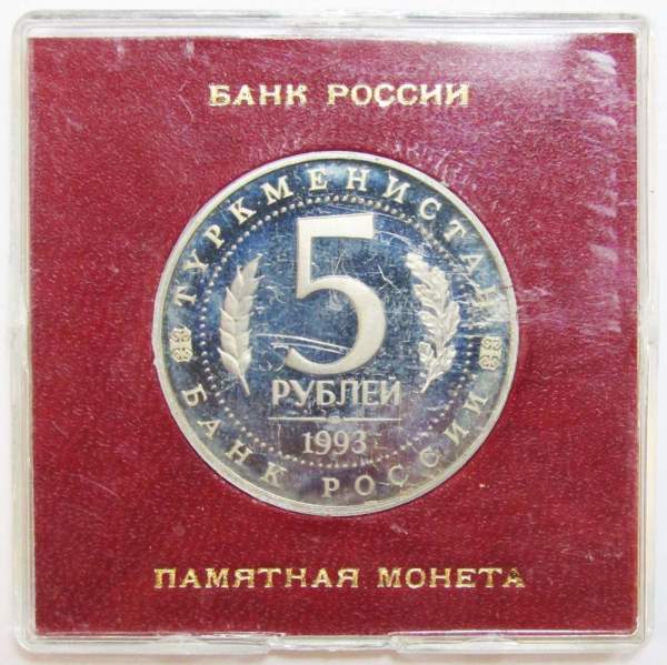 Монета 5 рублей 1993 год «Архитектурные памятники древнего Мерва, Туркменистан» ПРУФ в футляре, арт 2 Монета 5 рублей 1993 год «Архитектурные памятники древнего Мерва, Туркменистан» ПРУФ в футляре, арт 2