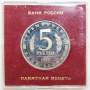 Монета 5 рублей 1993 год «Архитектурные памятники древнего Мерва, Туркменистан» ПРУФ в футляре, арт 2