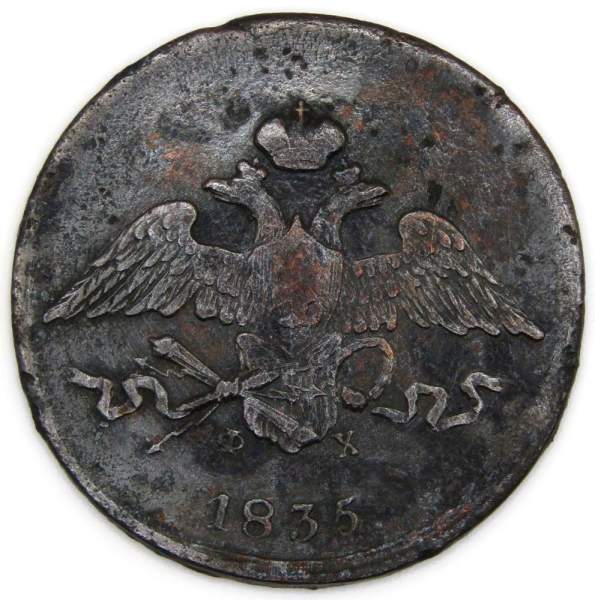Монета 5 копеек Российской империи 1835 г. ЕМ. Николай I