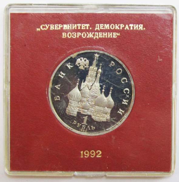 Монета 1 рубль 1992 год «Суверенитет, Демократия, Возрождение» ПРУФ в футляре, арт 2