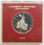 Монета 1 рубль 1992 год «Суверенитет, Демократия, Возрождение» ПРУФ в футляре, арт 2