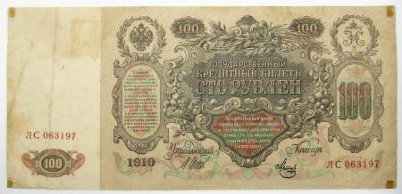 Государственный кредитный билет 100 рублей 1910 года, Российская Империя, Управляющий Шипов, Кассир Метц, арт 3