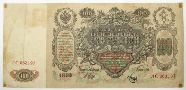 Государственный кредитный билет 100 рублей 1910 года, Российская Империя, Управляющий Шипов, Кассир Метц, арт 3