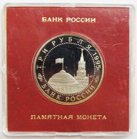 Монета 3 рубля 1995 год «Берлин. Освобождение Европы от фашизма» ПРУФ в футляре, арт 2