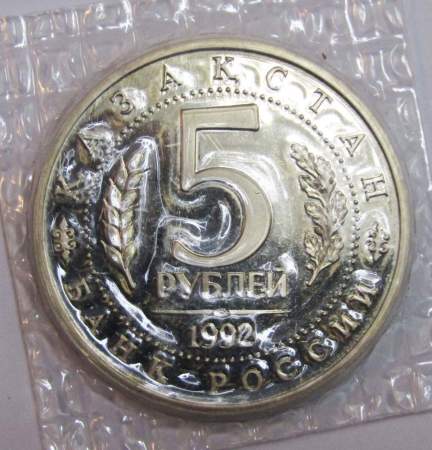 Монета 5 рублей 1992 «Мавзолей-мечеть Ахмеда Ясави в г. Туркестане» (Республика Казахстан) ПРУФ