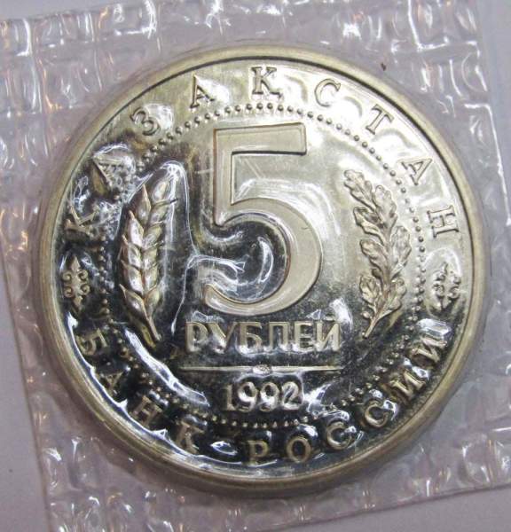 Монета 5 рублей 1992 «Мавзолей-мечеть Ахмеда Ясави в г. Туркестане» (Республика Казахстан) ПРУФ