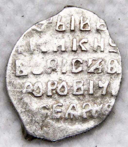 Копейка серебро Борис Федорович Годунов (чешуя), 1598-1605 гг. Московский денежный двор (арт 9)