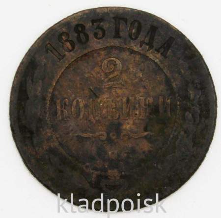 Монета 2 копейки Российской Империи 1883