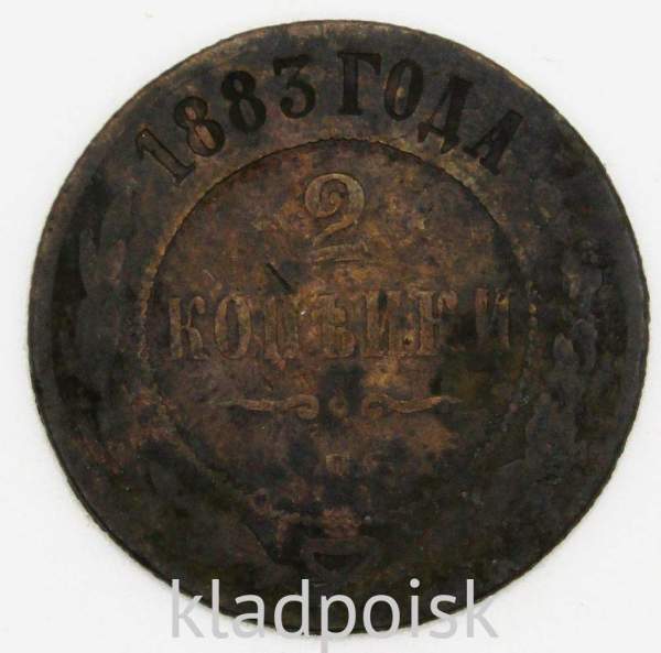Монета 2 копейки Российской Империи 1883