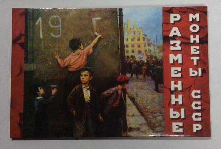 Набор регулярных монет СССР 1989 года