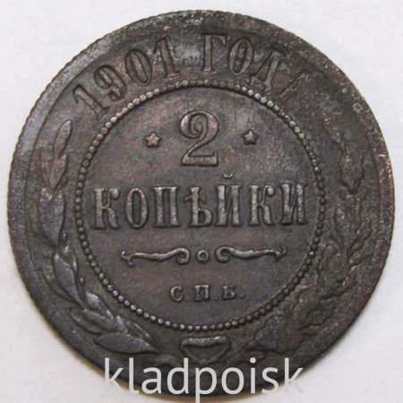 Монета 2 копейки Российской Империи 1901 (арт 5)