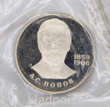 Юбилейная монета 1 рубль 1984 года «125-лет со дня рождения русского физика А.С.Попова», ПРУФ, НОВОДЕЛ
