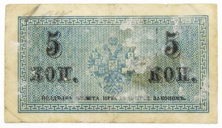 Банкнота 5 копеек 1915 года, Российская Империя, арт 4