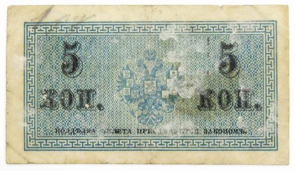 Банкнота 5 копеек 1915 года, Российская Империя, арт 4