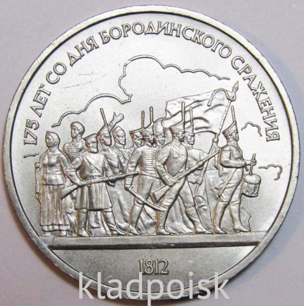 Юбилейная монета 1 рубль 1987 года «175 со дня Бородинского сражения» - Барельеф «Ополчение» F Юбилейная монета 1 рубль 1987 года «175 со дня Бородинского сражения» - Барельеф «Ополчение» F