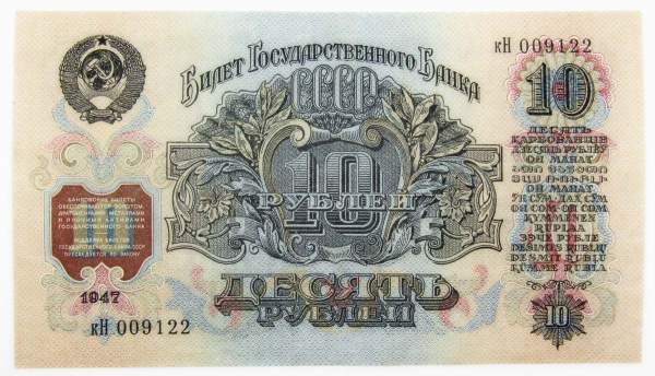 Банкнота 10 рублей СССР 1947 года, арт 2 Банкнота 10 рублей СССР 1947 года, арт 2