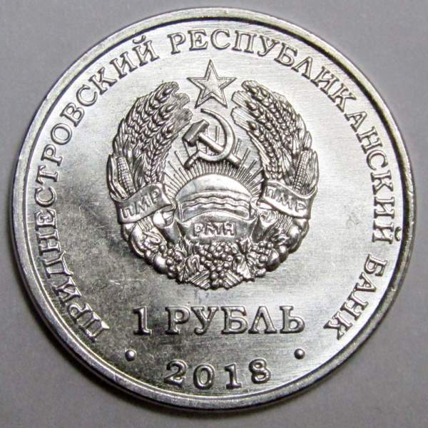 Монета Приднестровье 1 рубль Бабочка Адамова голова 2018