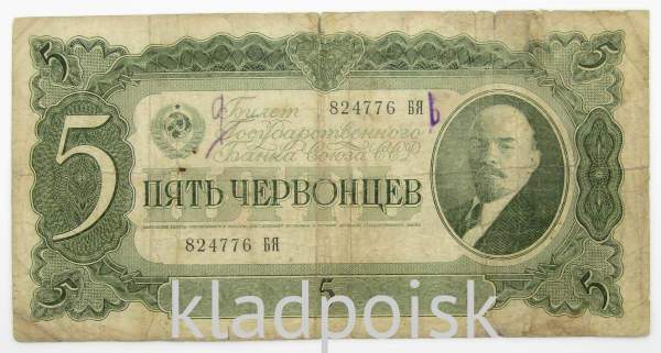 Банкнота СССР 5 червонцев 1937 года, арт 4