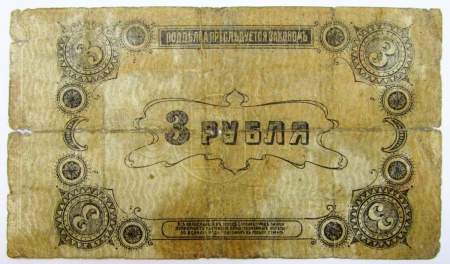 Банкнота 3 рубля 1918 года Разменный билет Елисаветградского отделения Государственного банка