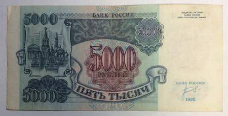 Банкнота 5000 рублей РФ 1992 года, арт 6