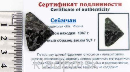 Осколок метеорита Сеймчан арт 9