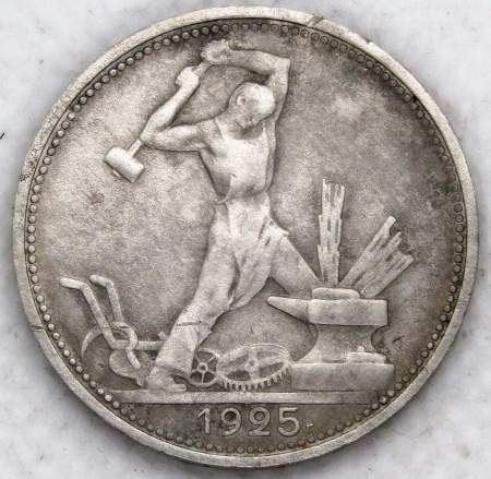 Монета 50 копеек 1925 года, СССР, серебро 900 пробы (арт 4)