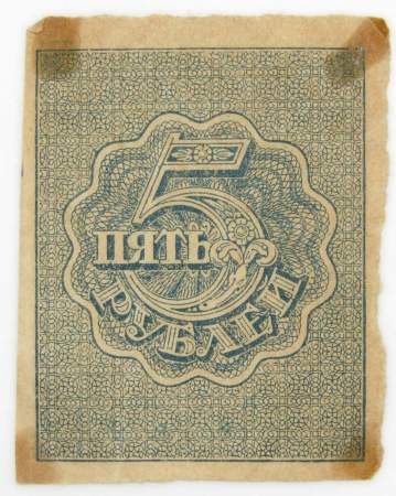 Расчетный знак 5 рублей 1919 года, РСФСР, арт 2
