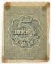 Расчетный знак 5 рублей 1919 года, РСФСР, арт 2