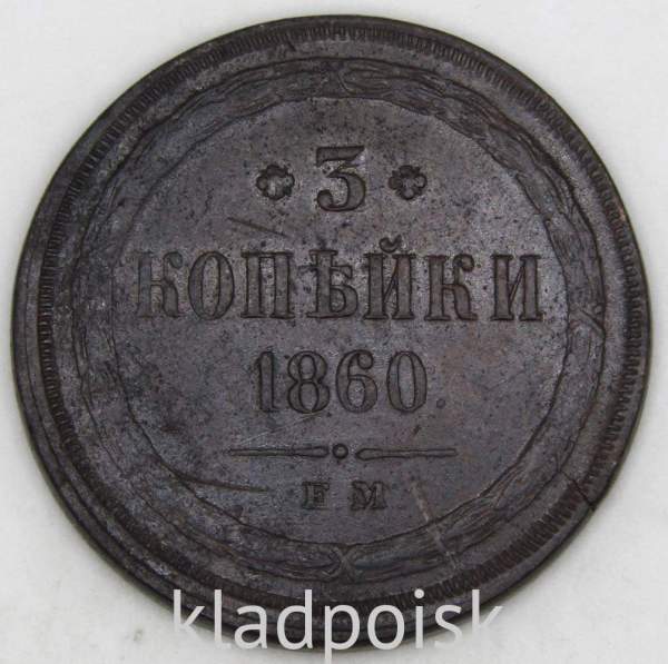 Монета 3 копейки Российской Империи 1860 г. ЕМ. Александр II