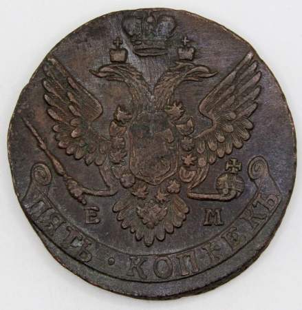 Монета 5 копеек Российской Империи 1790 ЕМ