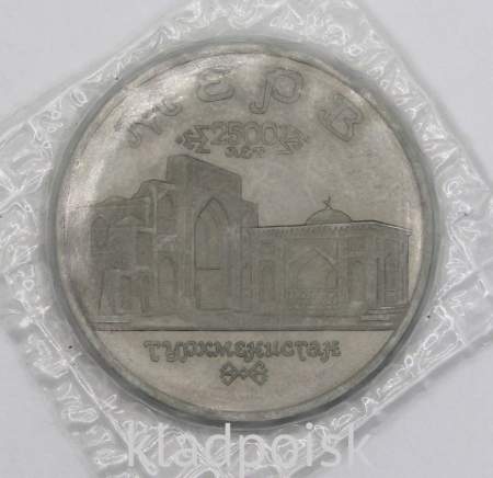 Монета 5 рублей 1993 год «Архитектурные памятники древнего Мерва, Туркменистан», арт 5