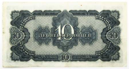 Банкнота СССР 10 червонцев 1937 года, арт 2