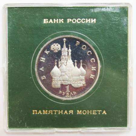 Монета 1 рубль 1992 год «110 лет со дня рождения Я. Коласа» ПРУФ в футляре, арт 2
