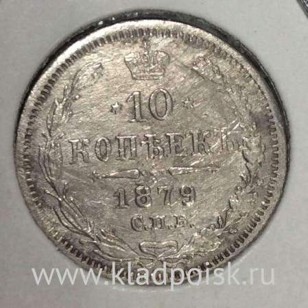 Монета 10 копеек 1879 года Российская Империя, Александр II, серебро (арт 2)