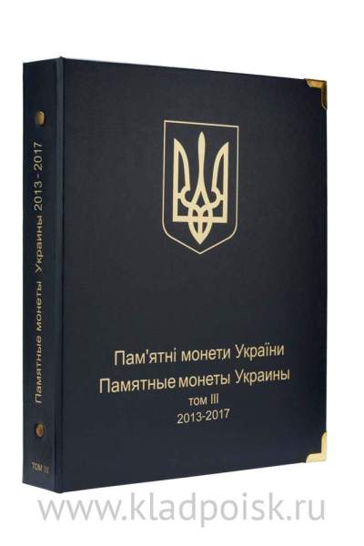 Папка для листов Памятные монеты Украины том III 2013-2017 гг.