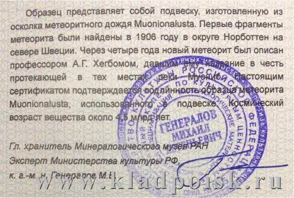 Подвеска из метеорита Муонионалуста (Muonionalusta), арт 11