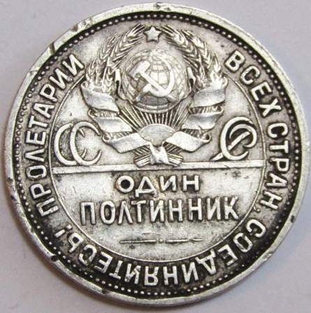 Монета 50 копеек 1926 года, СССР, серебро 900 пробы (арт 6)