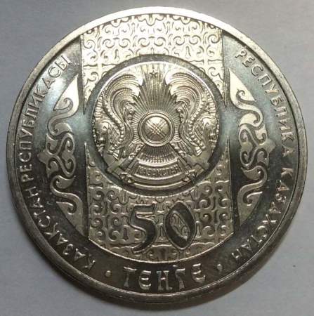 Монета 50 Тенге Казахстан, Айтыс, 2011