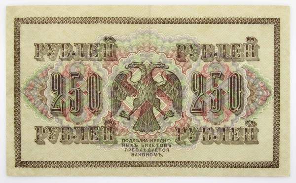 Банкнота 250 рублей 1917 года Советский выпуск