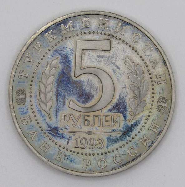 Монета 5 рублей 1993 год «Архитектурные памятники древнего Мерва, Туркменистан», арт 3