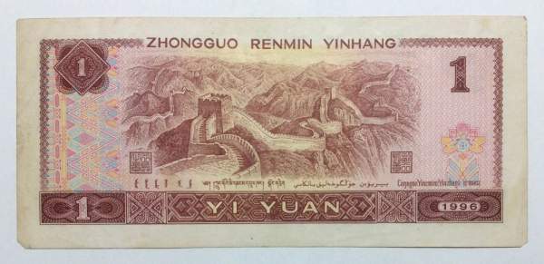 Банкнота Китай 1 юань 1996 года