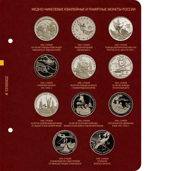 Альбом для медно-никелевых юбилейных монет России 1992–1995 гг.