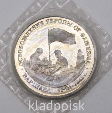 Монета 3 рубля 1995 год «Варшава. Освобождение Европы от фашизма», арт 3