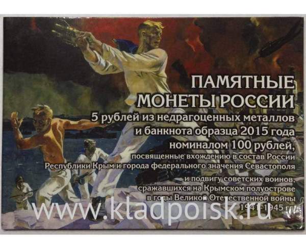 Коллекционный альбом памятных монет 5 рублей 2015 года "Освобождение Крыма" и банкноты 100 рублей