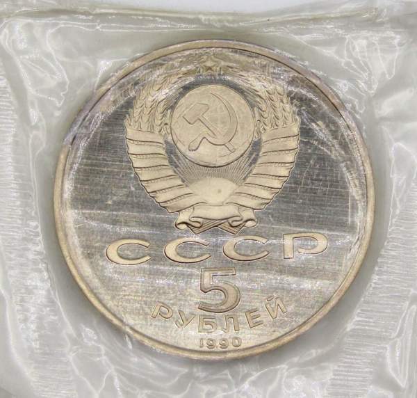Памятная монета 5 рублей 1990 года с изображением Успенского собора в Москве, ПРУФ, арт 3