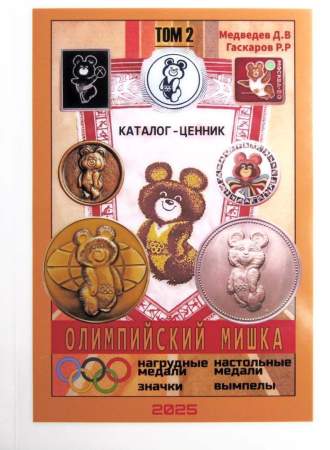 Каталог-ценник Олимпийский мишка в 2 томах